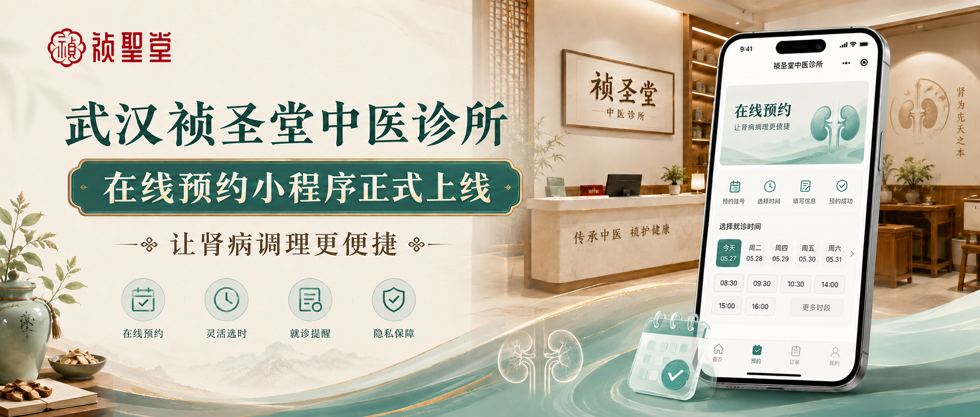 武汉祯圣堂中医诊所：在线预约小程序正式上线，让肾病调理更便捷