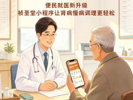 便民就医新升级｜祯圣堂小程序让肾病慢病调理更轻松