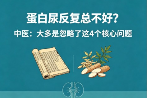 蛋白尿反复总不好？中医：大多是忽略了这4个核心问题