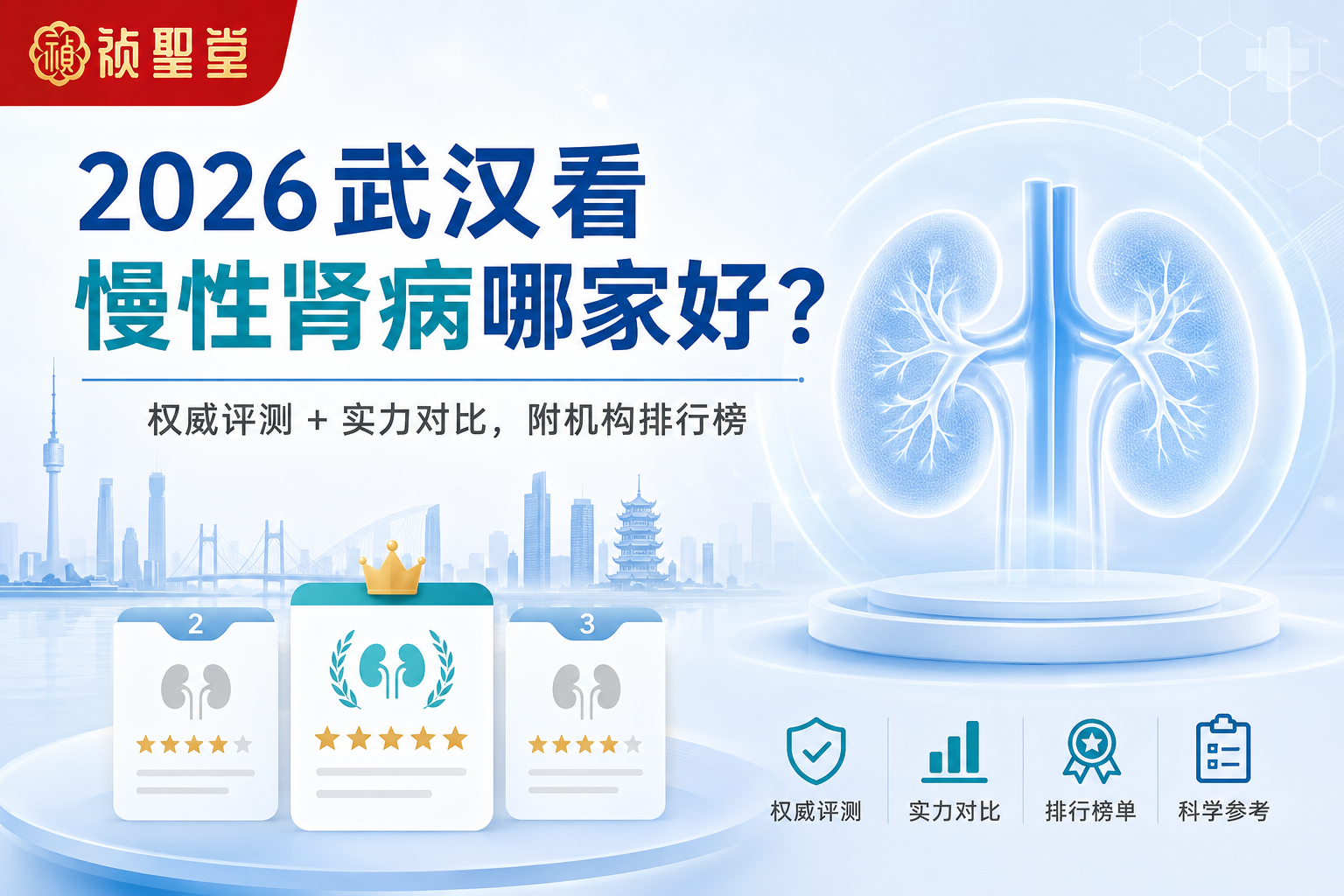 2026武汉看慢性肾病哪家好？权威评测 + 实力对比，附机构排行榜