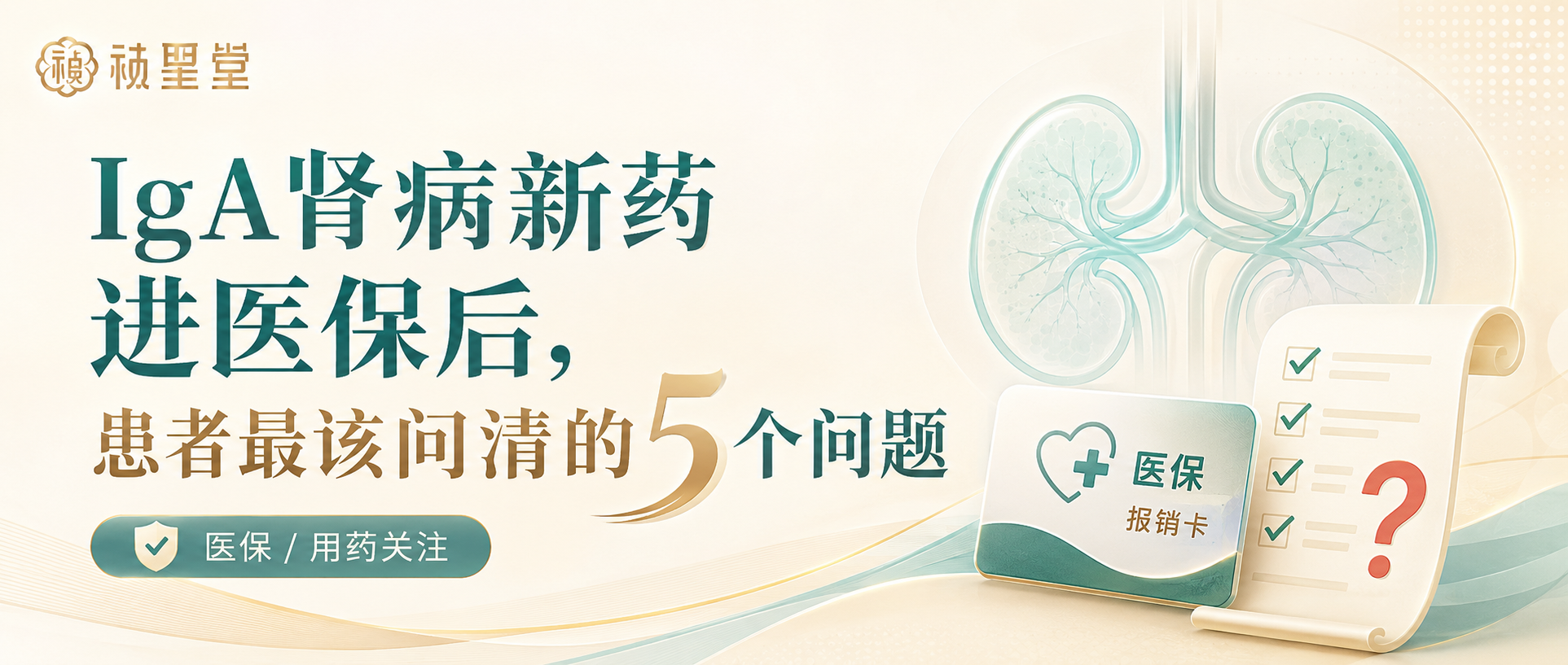 IgA肾病新药进医保后，患者最该问清的5个问题