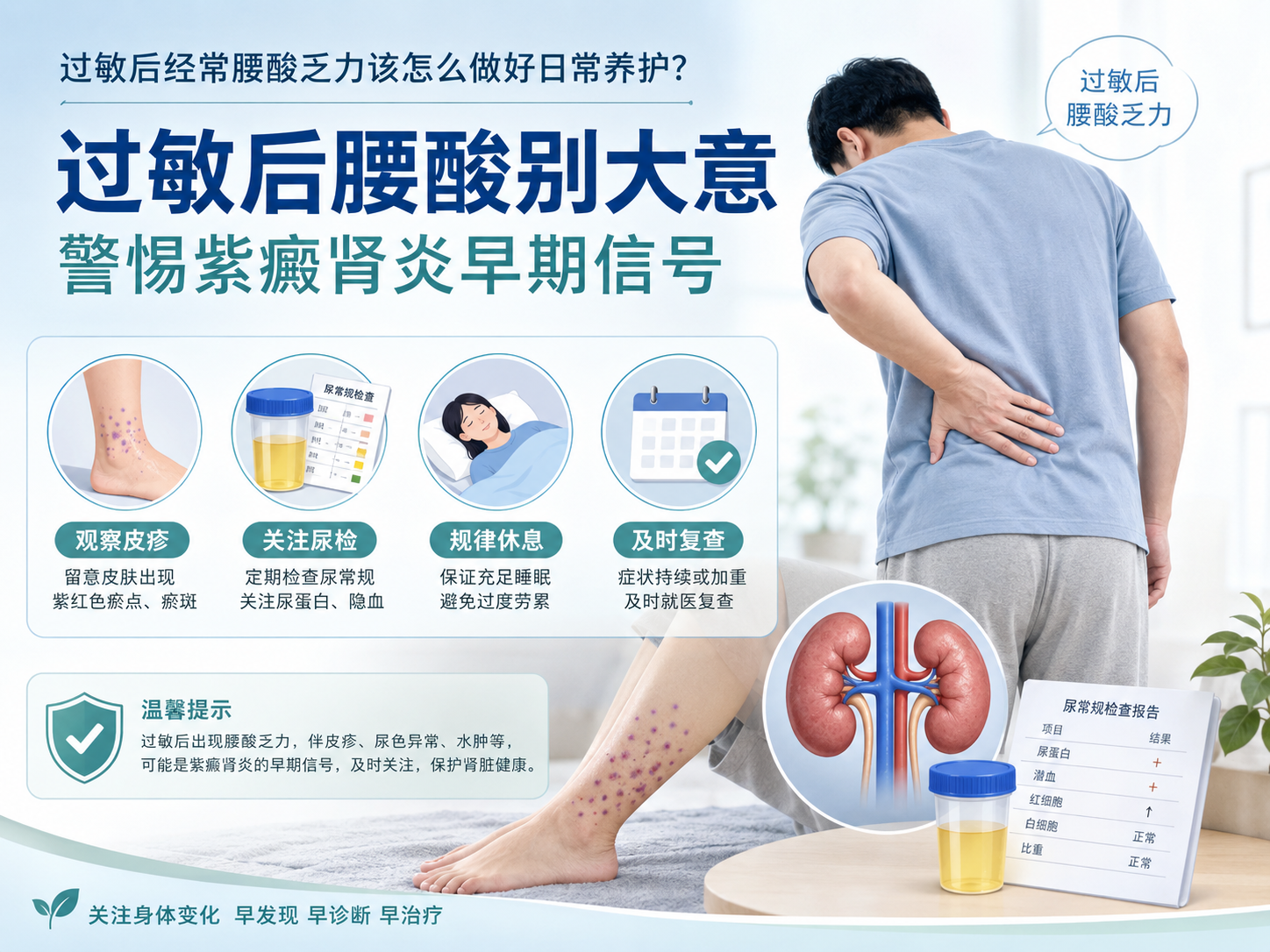 过敏后经常腰酸乏力该怎么做好日常养护？过敏后腰酸别大意？警惕紫癜肾炎的早期信号