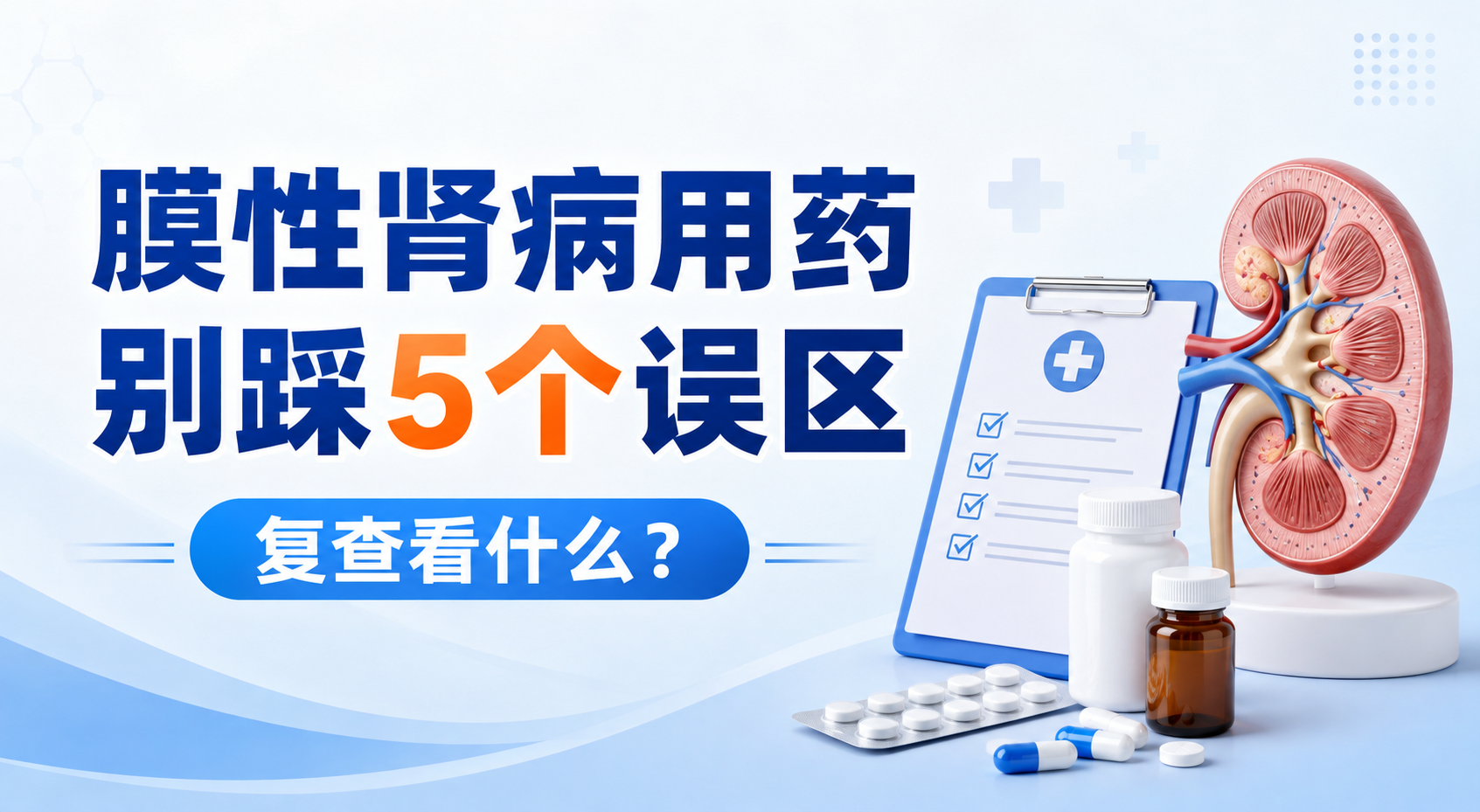 膜性肾病用药全指南：别被这5个常见误区坑了，复查到底看什么？