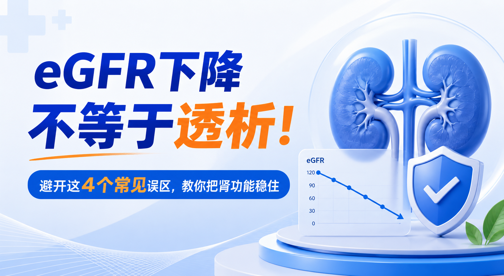eGFR下降就是要透析了？错！避开这4个常见误区，教你把肾功能稳住