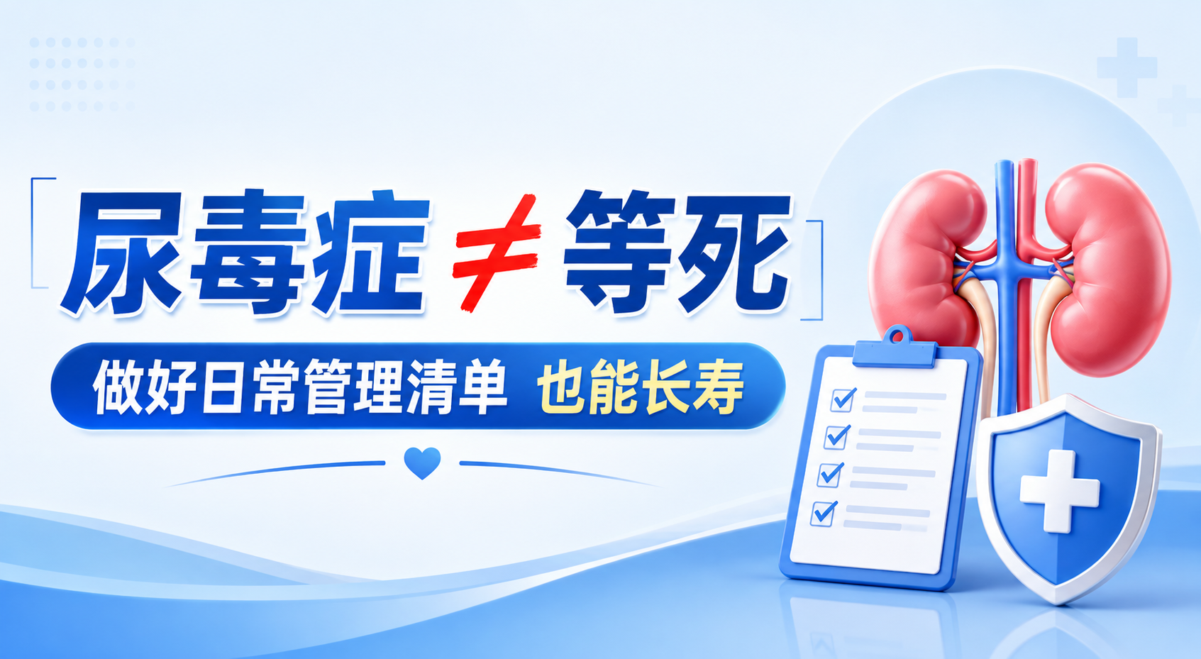 查出尿毒症就是“等死”？错！做好这份日常管理清单，一样能长寿