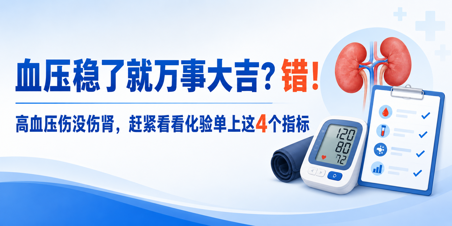 血压稳了就万事大吉？错！高血压伤没伤肾，赶紧看看化验单上这4个指标