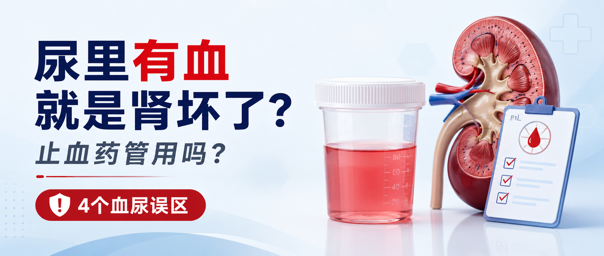 尿里有血就是肾坏了？吃止血药管用吗？肾病患者必知的4个“血尿”误区