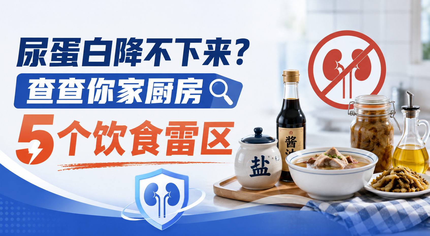 尿蛋白降不下来？查查你家厨房！肾病患者最容易踩的5个饮食雷区