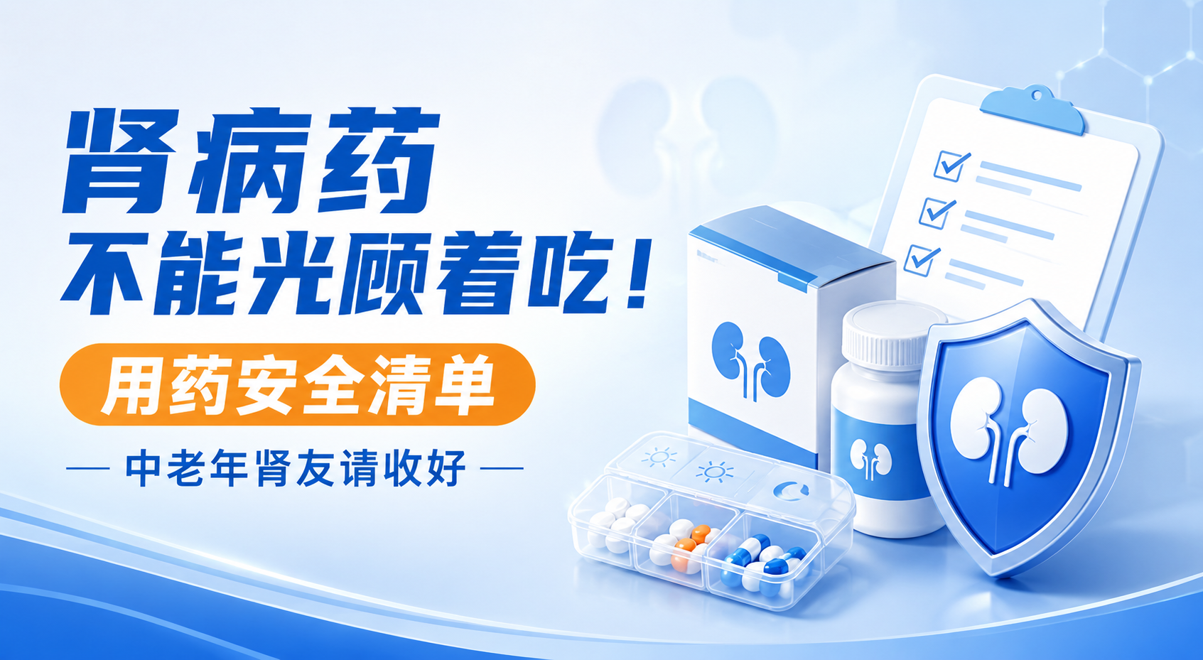 肾病药不能光顾着吃！这份“用药安全清单”，中老年肾友一定要收好