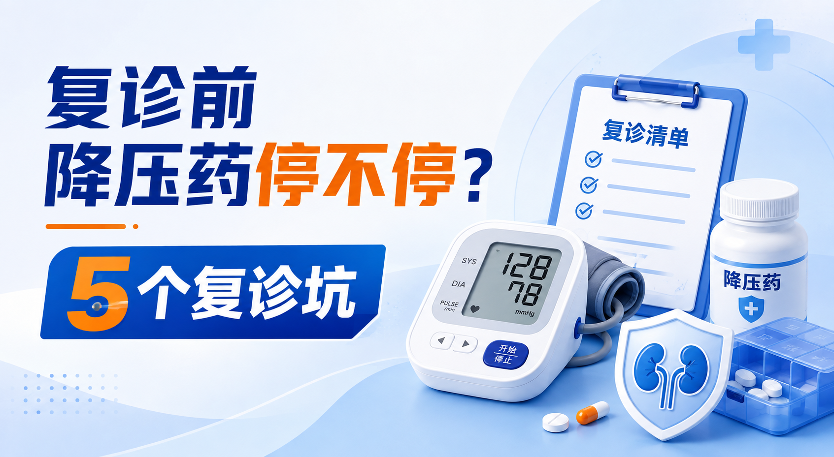 去医院复诊前，降压药到底停不停？肾病患者最容易踩的5个“复诊坑”