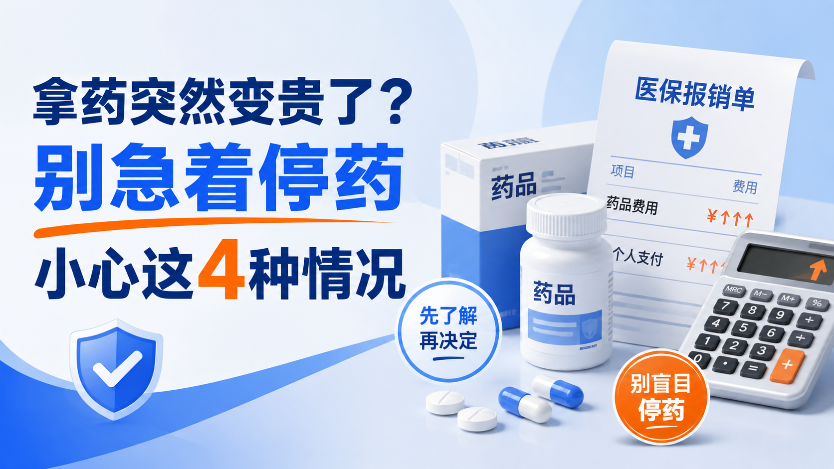 拿药突然变贵了，是医保不报了吗？肾友遇到这4种情况，千万别盲目停药