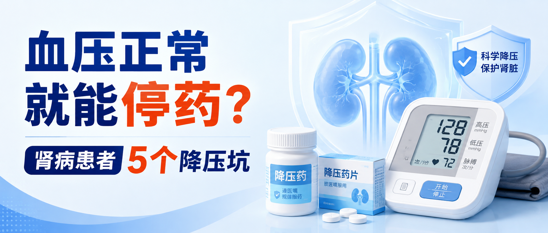 血压降到正常就能停药？肾病患者最容易踩的5个降压坑，一次给您说清