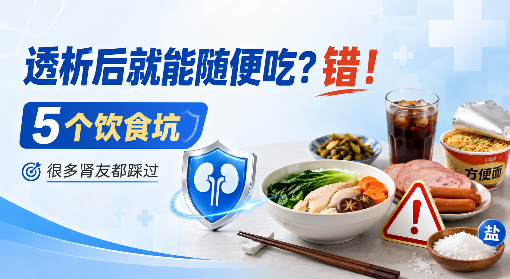 透析后就能随便吃了？错！这5个饮食“坑”最容易踩，很多肾友都吃亏了