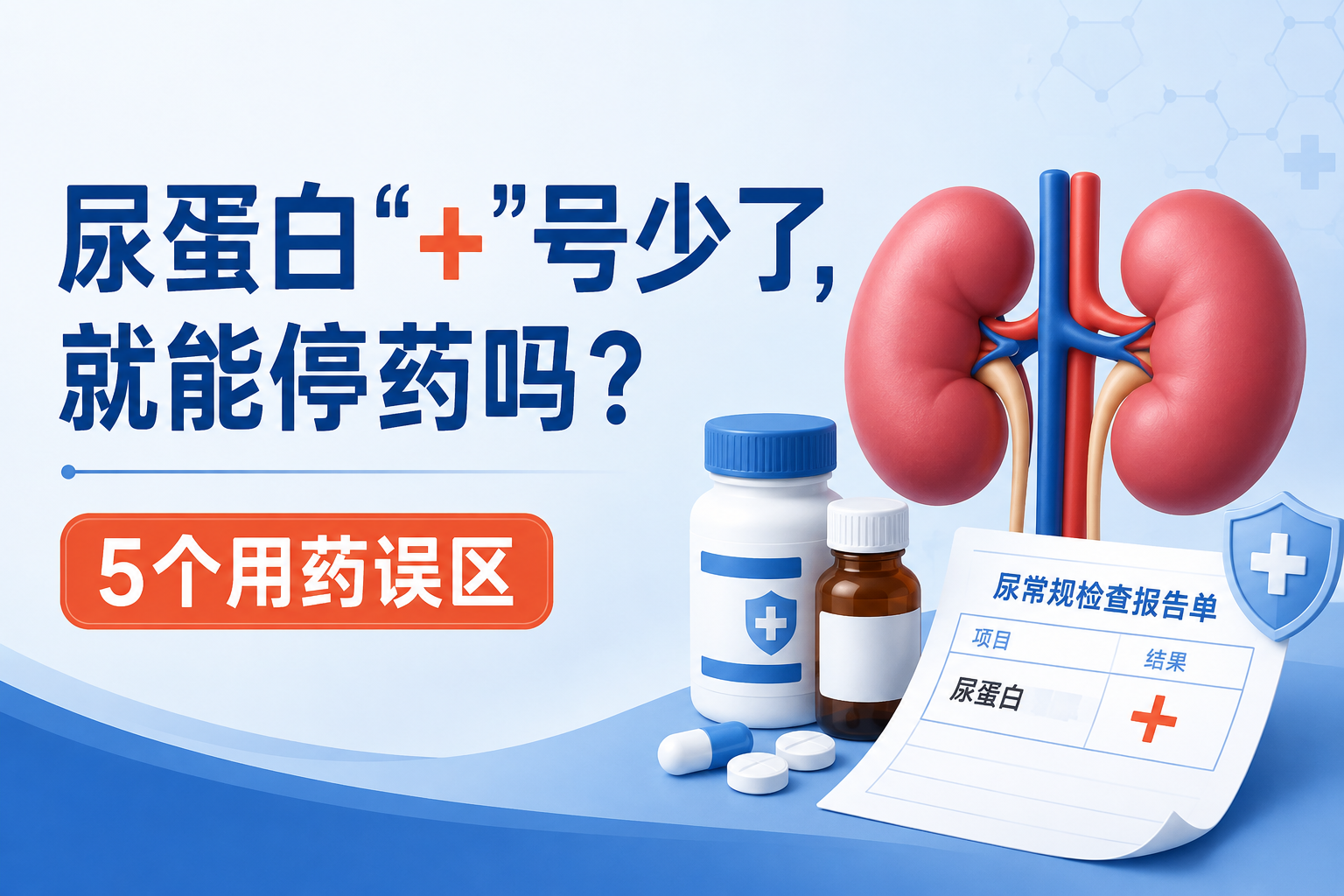 尿蛋白的“+”号少了，就能马上停药吗？这5个用药误区，当心让肾脏“很受伤”