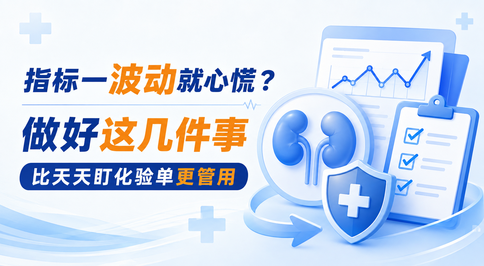 查出肾病，指标一波动就心慌？做好这几件事，比天天盯着化验单管用！