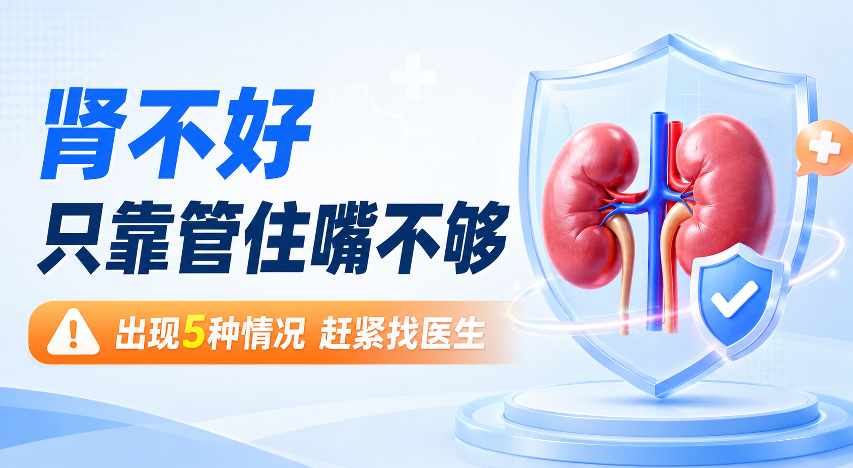 肾不好，光靠“管住嘴”就行了？出现这5种情况，别硬扛，赶紧找医生！