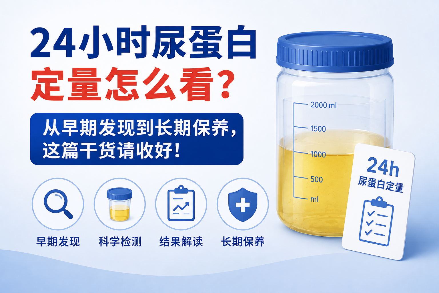 24小时尿蛋白定量怎么看？从早期发现到长期保养，这篇干货请收好