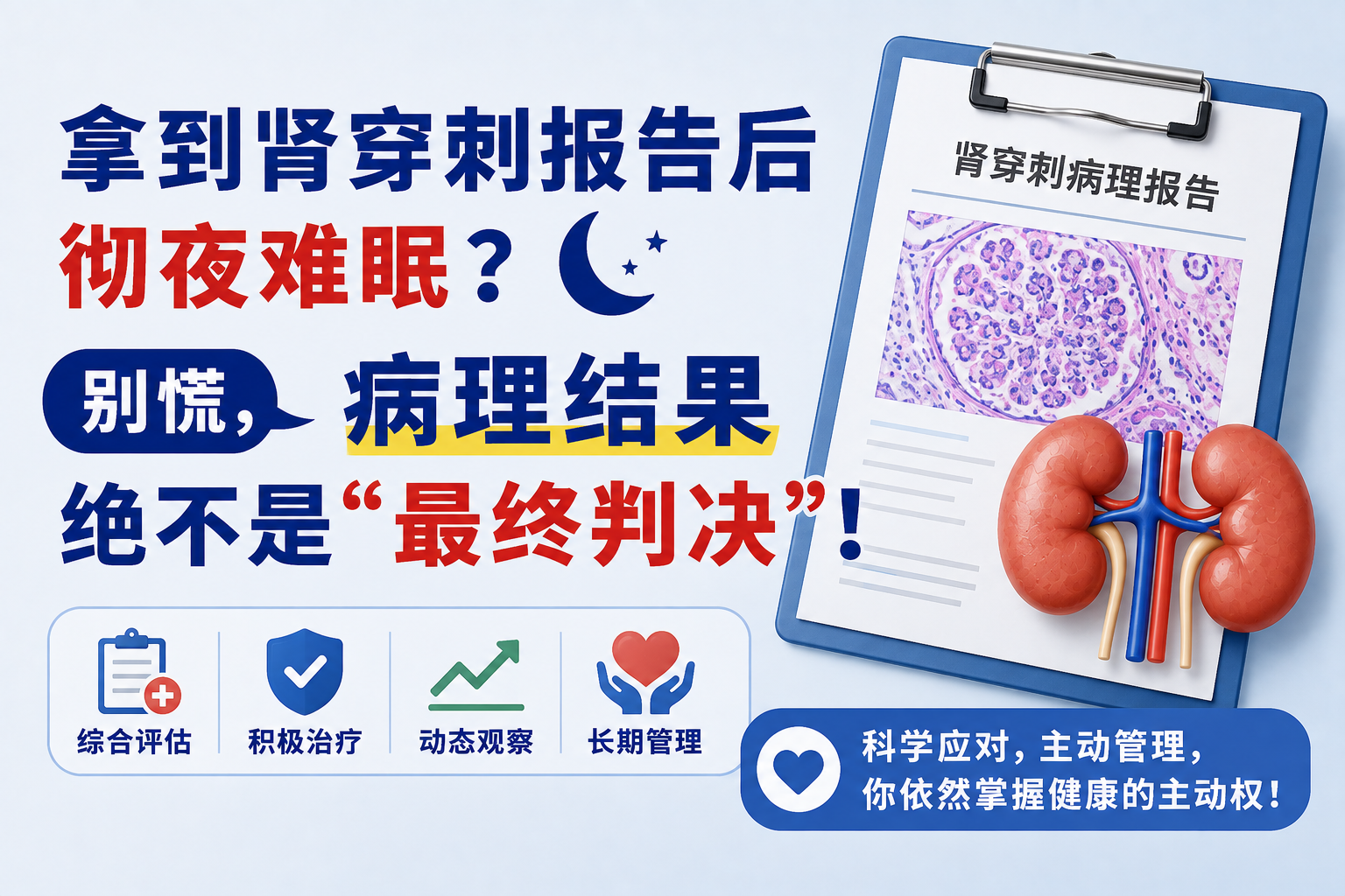 拿到肾穿刺报告后彻夜难眠？别慌，病理结果绝不是“最终判决”