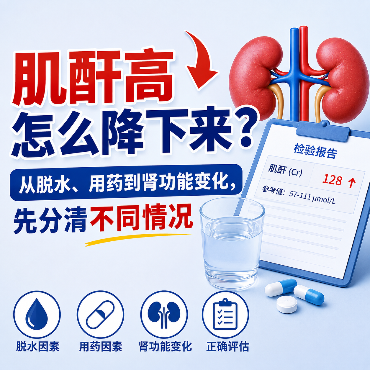 肌酐高怎么降下来？从脱水、用药到肾功能变化，先分清不同情况