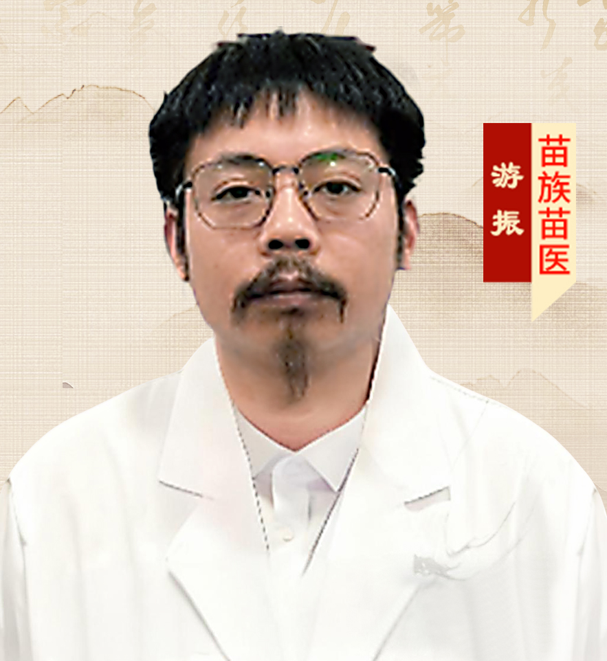 游振