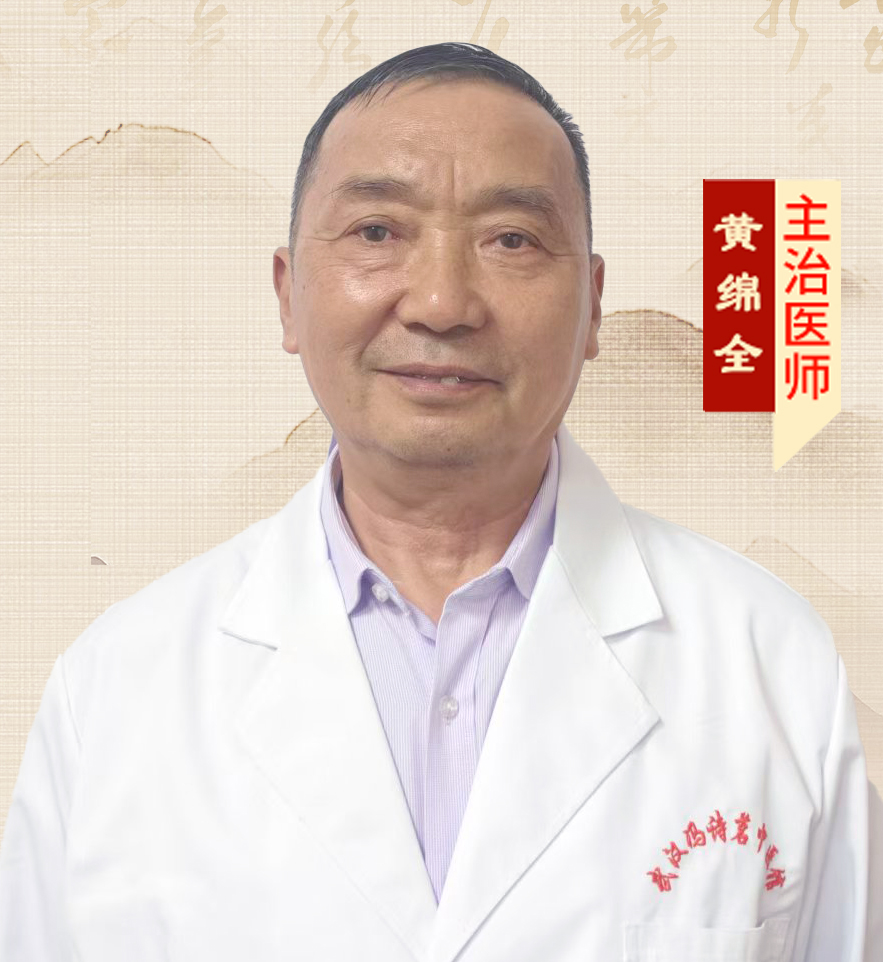 黄绵全